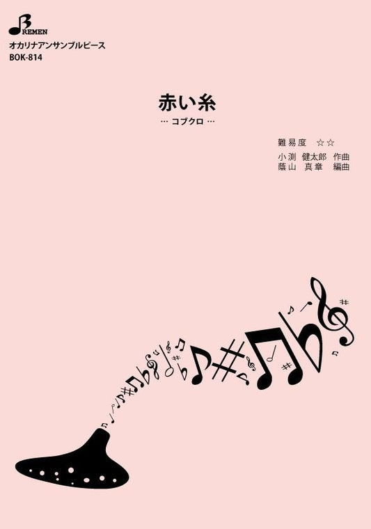 楽譜／赤い糸