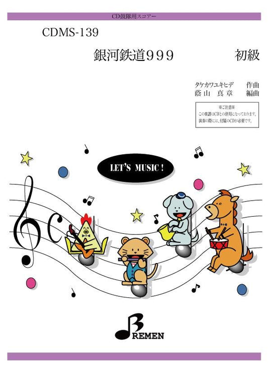 銀河鉄道999
