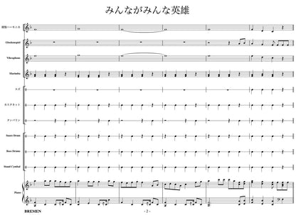 みんながみんな英雄