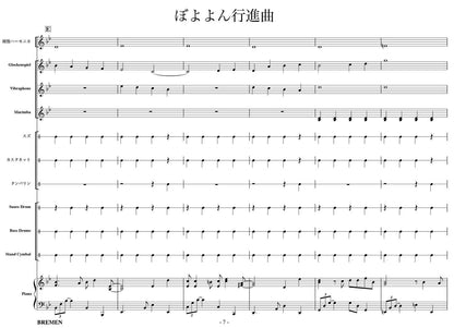 ぼよよん行進曲