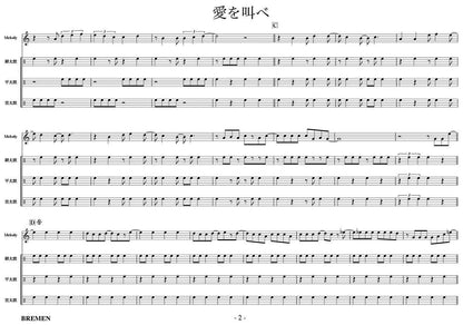 愛を叫べ