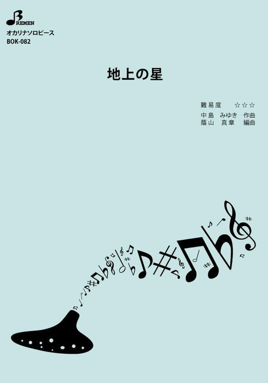 楽譜／地上の星