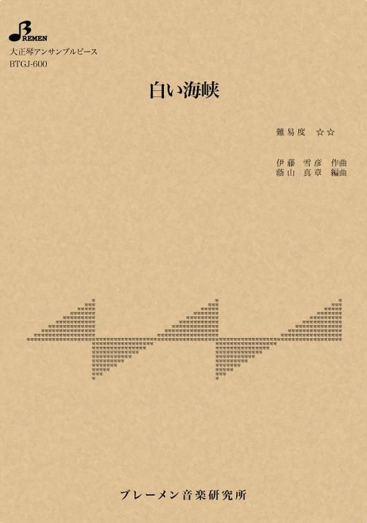 白い海峡