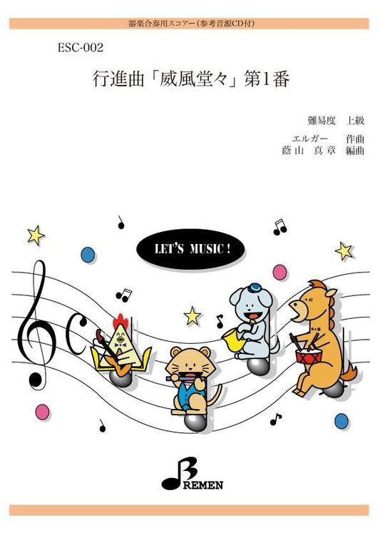 行進曲「威風堂々」第1番