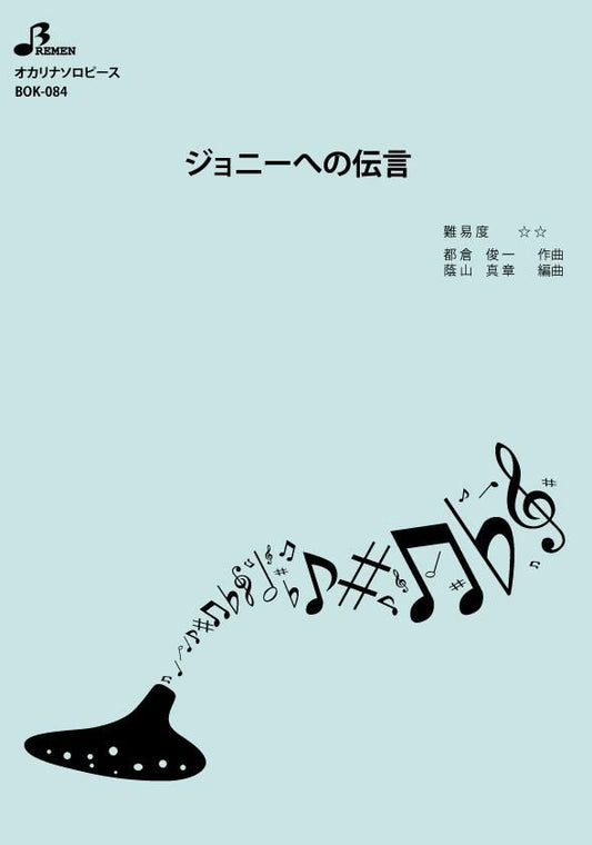 楽譜／ジョニーへの伝言