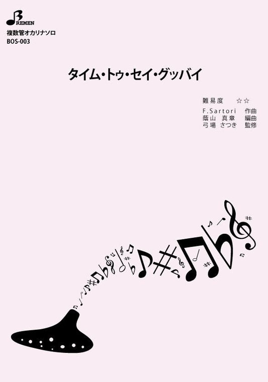 楽譜／タイム・トゥ・セイ・グッバイ