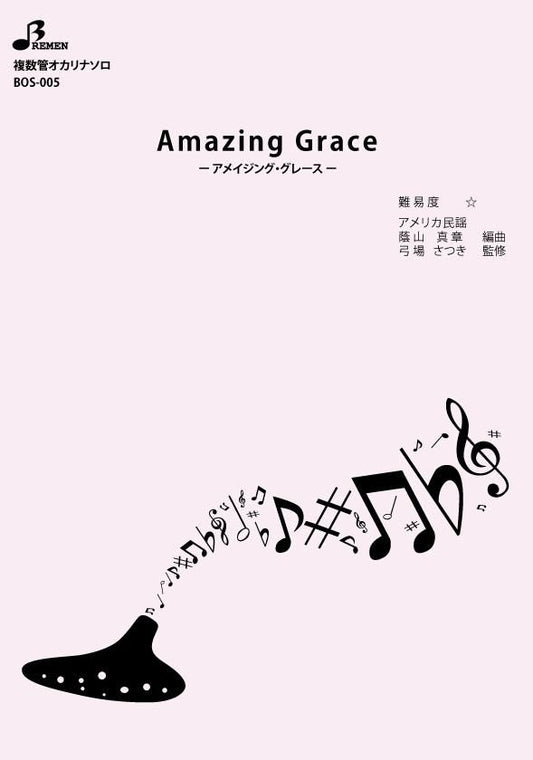 楽譜／Amazing Grace ーアメイジング・グレースー