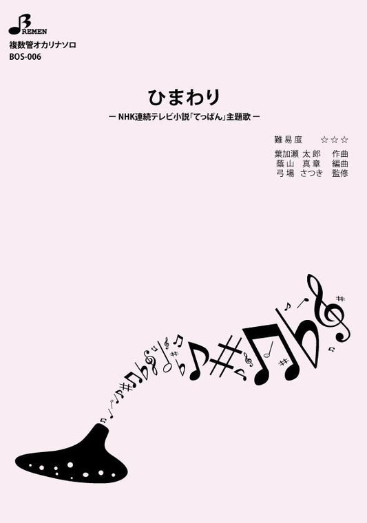 楽譜／ひまわり