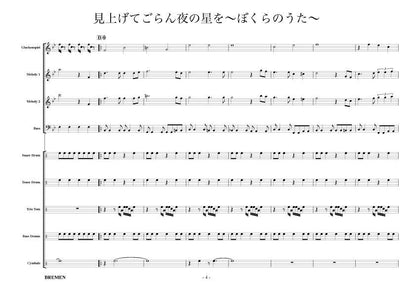 見上げてごらん夜の星を ~ぼくらのうた~