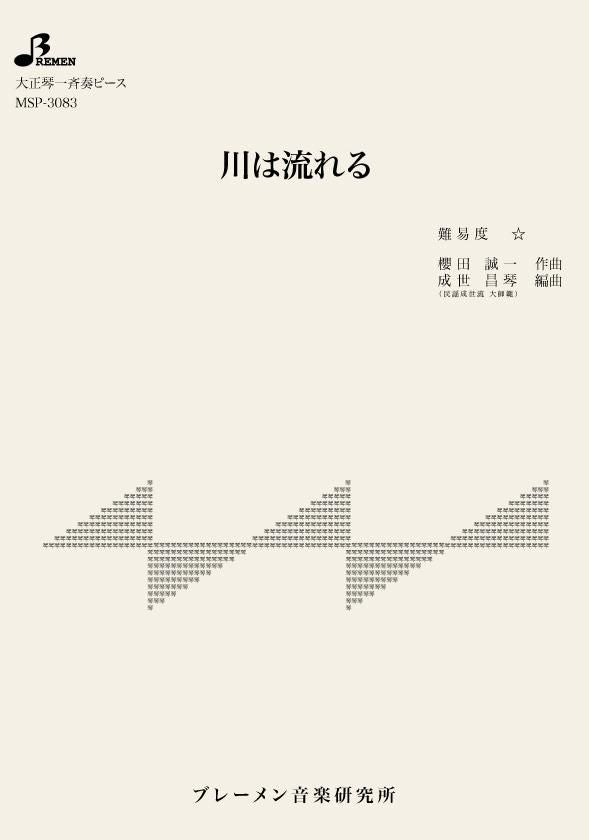川は流れる