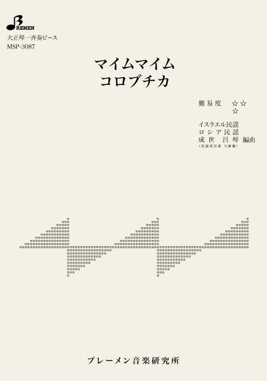 マイムマイム／コロブチカ