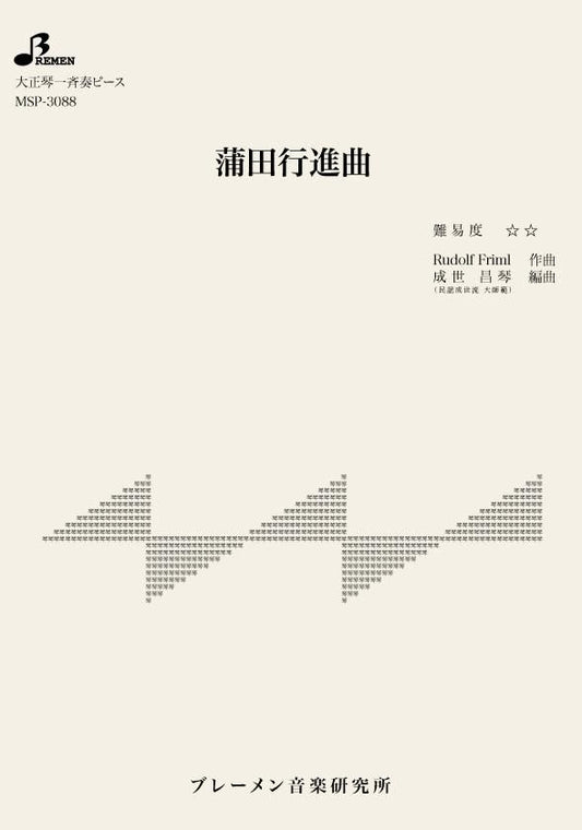 蒲田行進曲