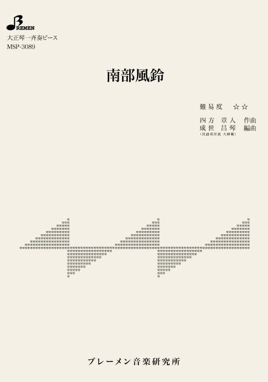 南部風鈴