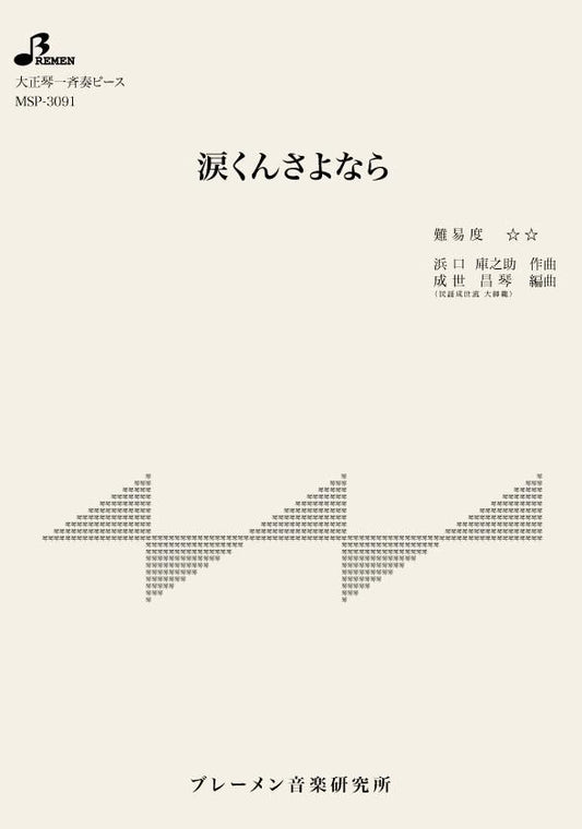 涙くんさよなら