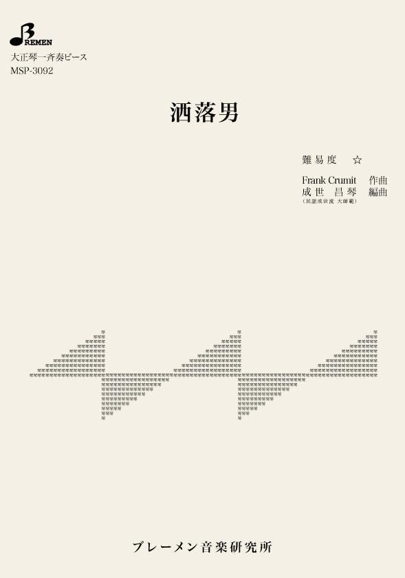 洒落男