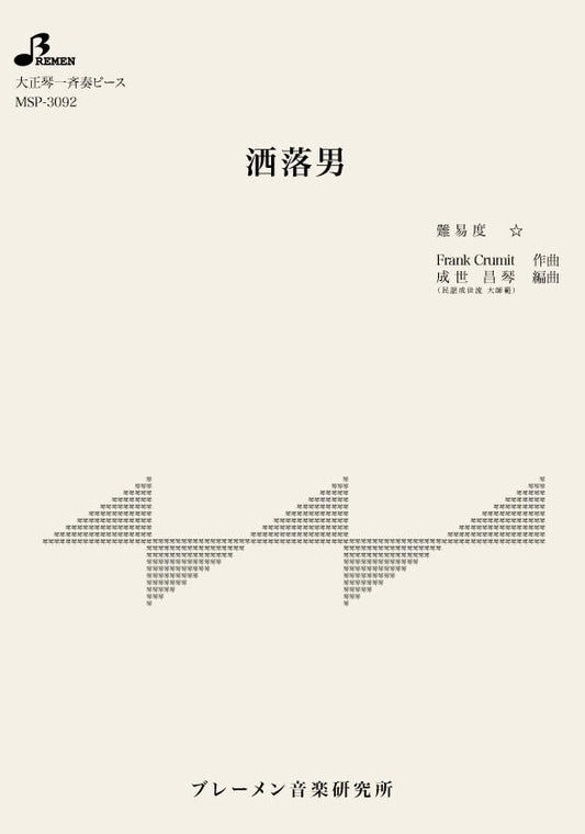 洒落男