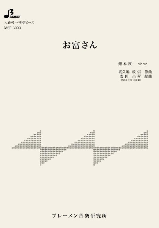 お富さん