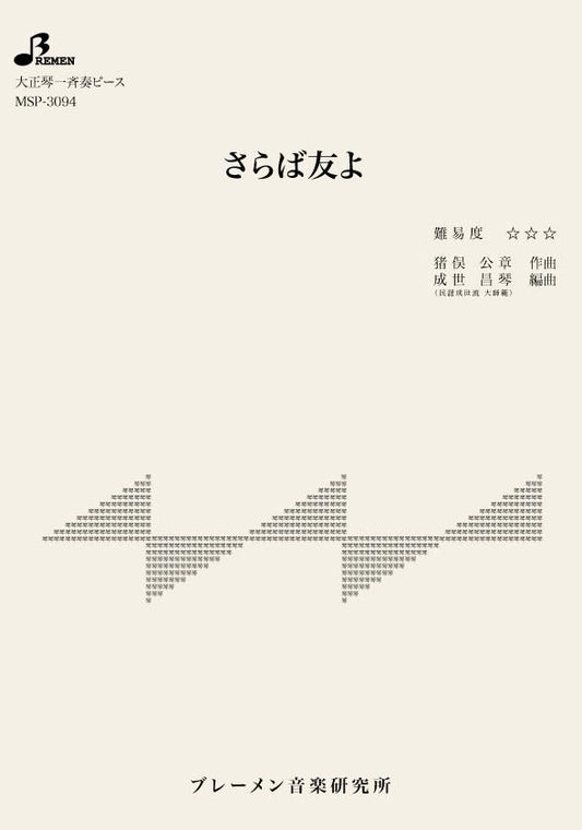 さらば友よ