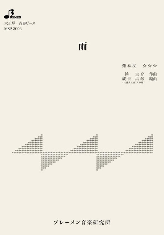 雨