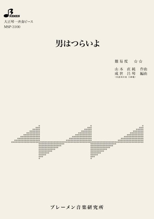 男はつらいよ