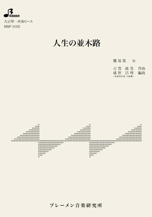 人生の並木路