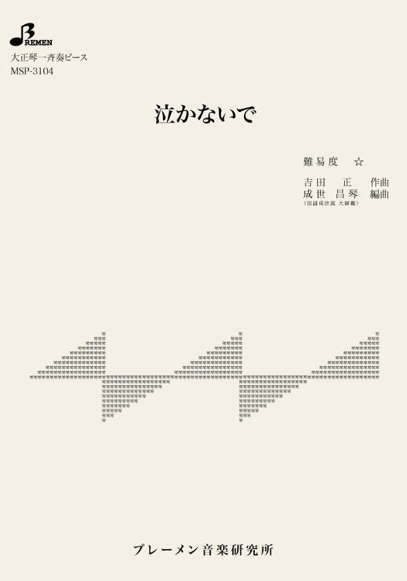 泣かないで