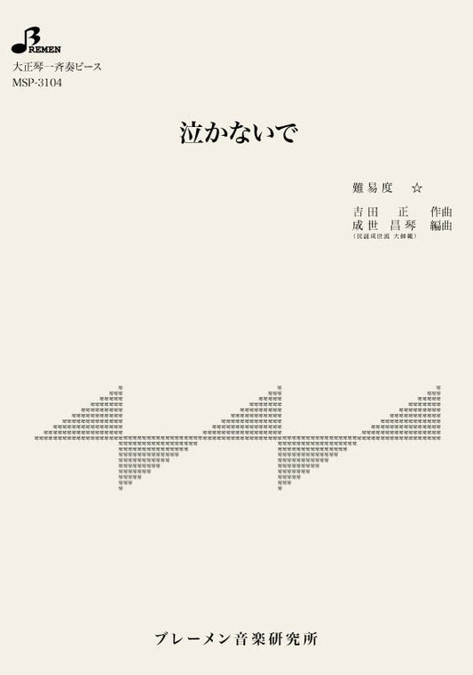 泣かないで
