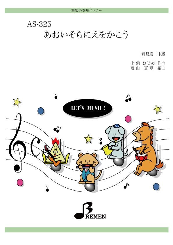 あおいそらにえをかこう