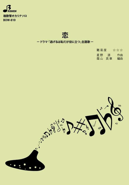 楽譜／恋