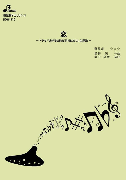 楽譜／恋