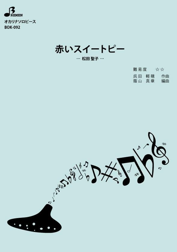 楽譜／赤いスイートピー