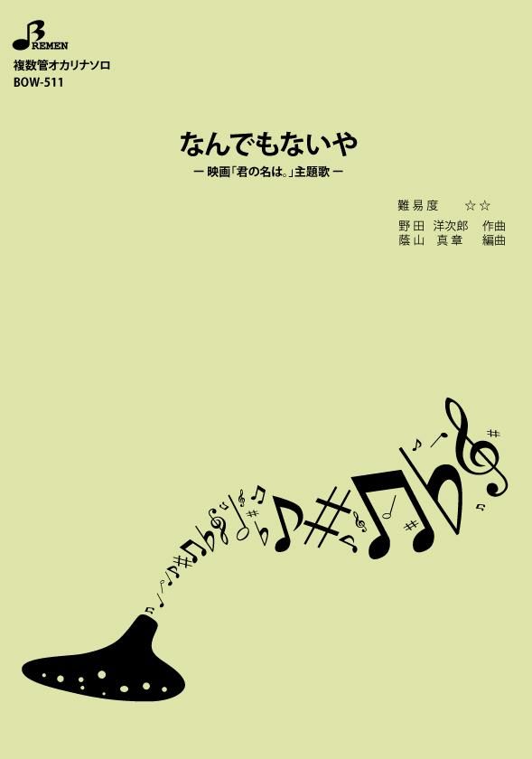 楽譜／なんでもないや