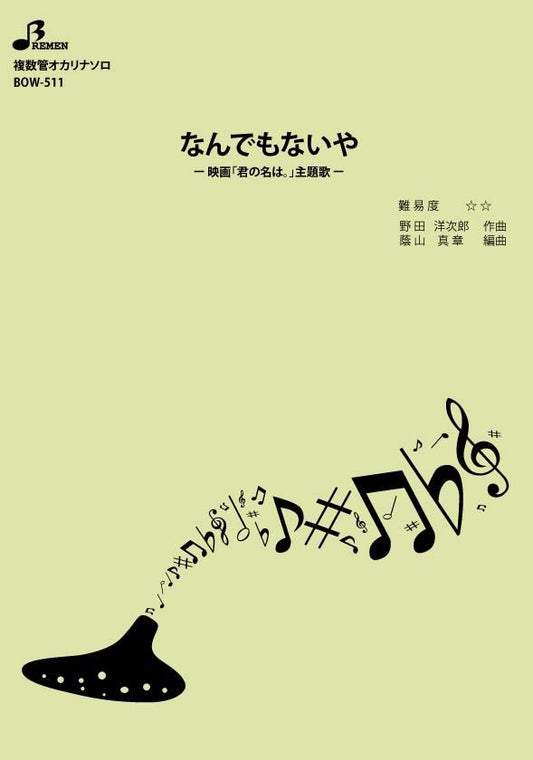 楽譜／なんでもないや