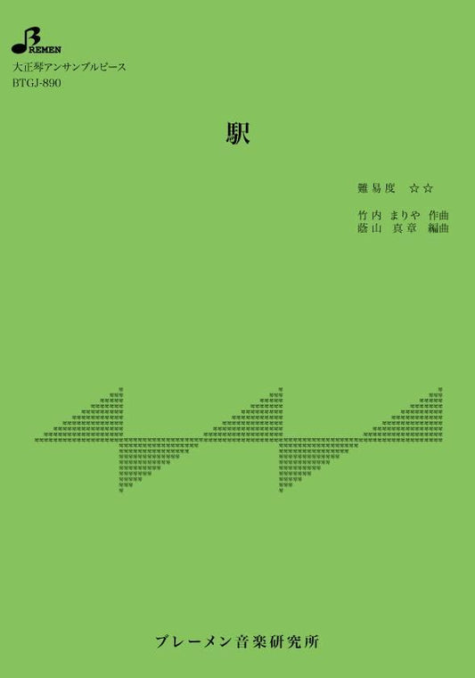 駅