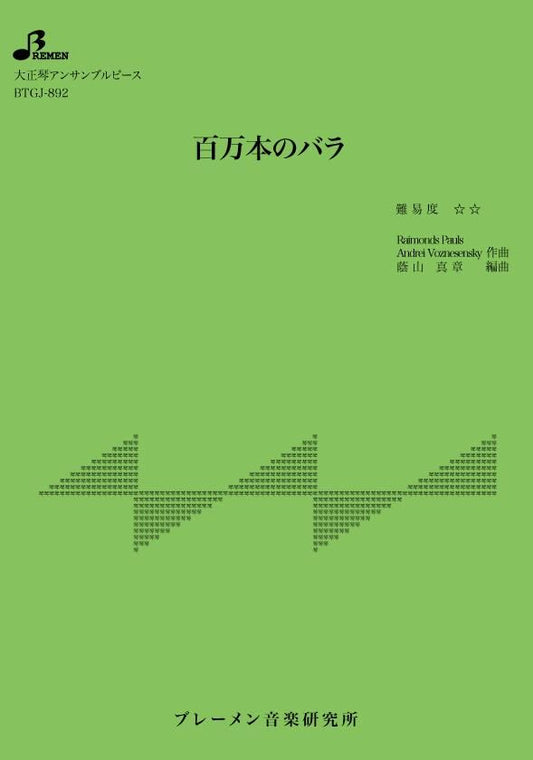 百万本のバラ