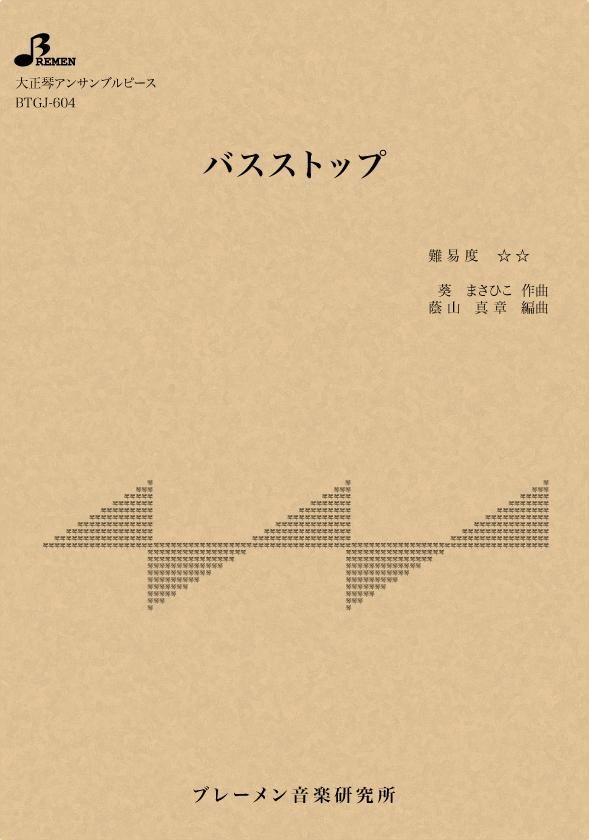 バスストップ