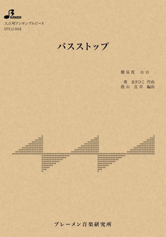 バスストップ