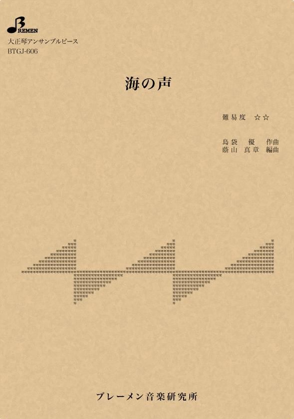 海の声