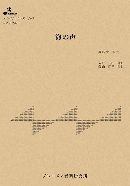 海の声