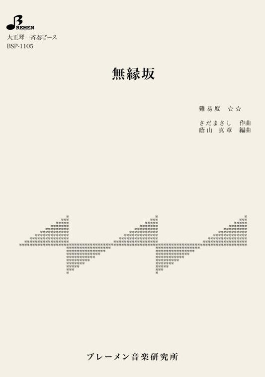 無縁坂