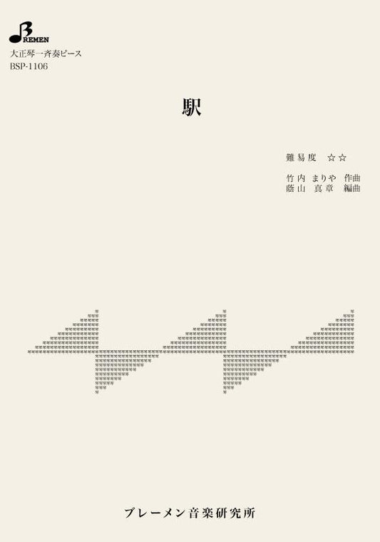駅