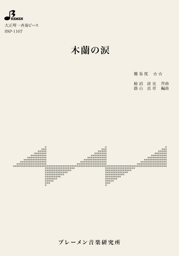 木蘭の涙