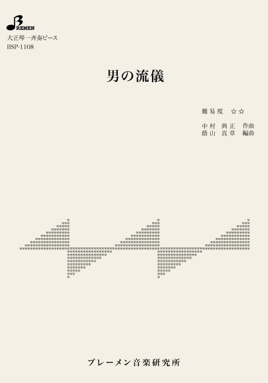 男の流儀