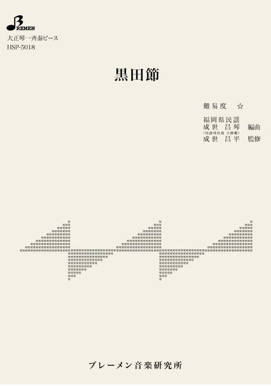 黒田節
