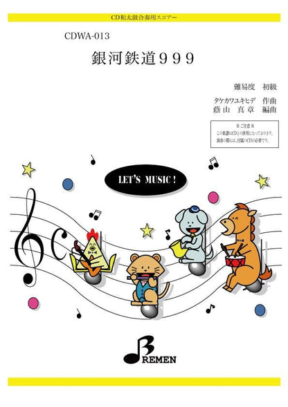 銀河鉄道999
