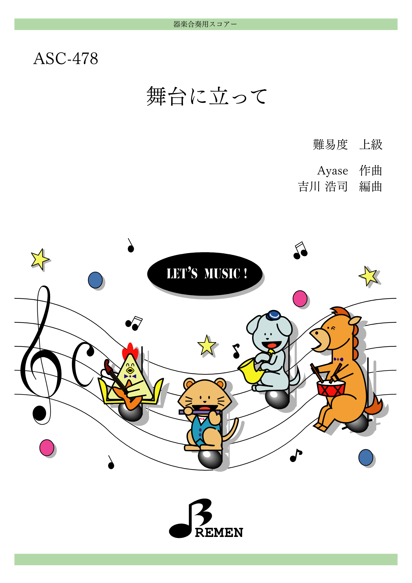 舞台に立って