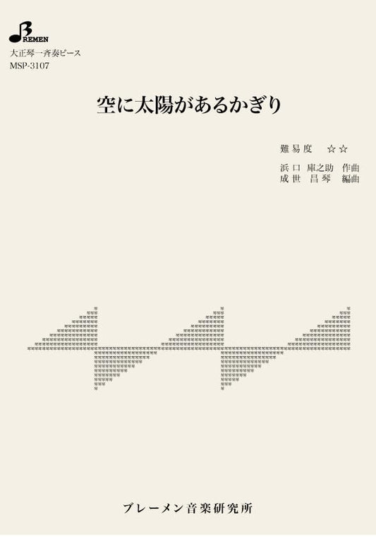空に太陽があるかぎり