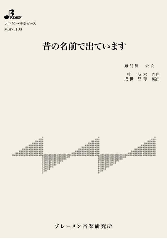 昔の名前で出ています