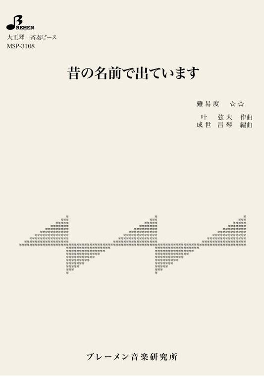昔の名前で出ています