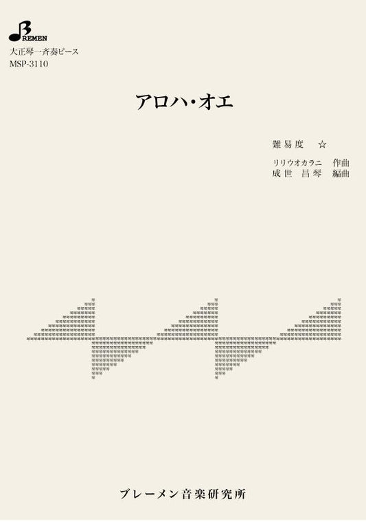 アロハ・オエ